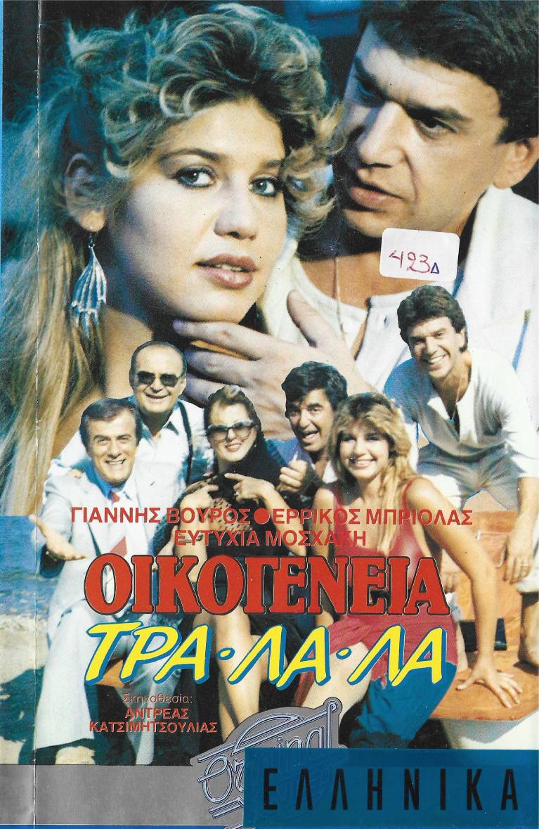 Front cover of Film Οικογένεια τρα-λα-λα VHS tape